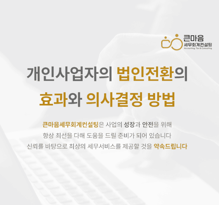 개인사업자의 법인전환의 효과와 의사결정 방법