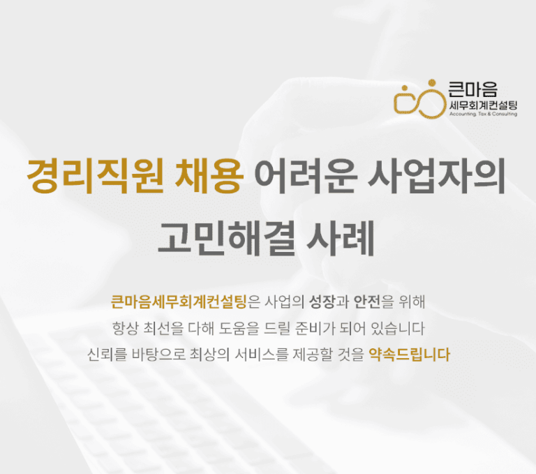 경리직원-채용-어려운-사업자의-고민해결사례