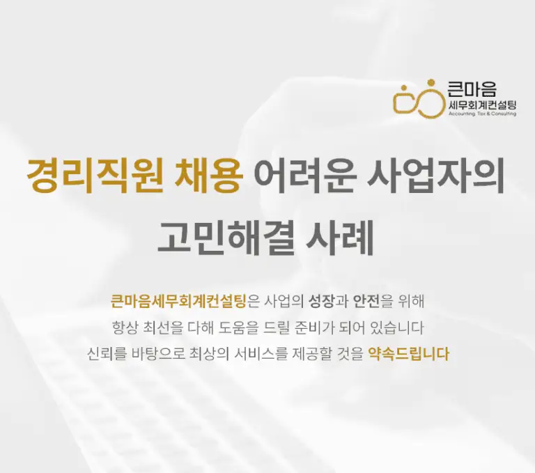 경리직원-채용-어려운-사업자의-고민해결사례