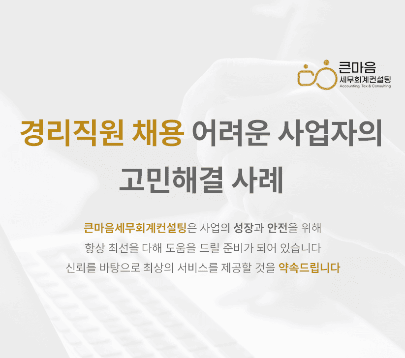 경리직원-채용-어려운-사업자의-고민해결사례