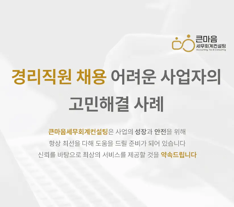 경리직원-채용-어려운-사업자의-고민해결사례