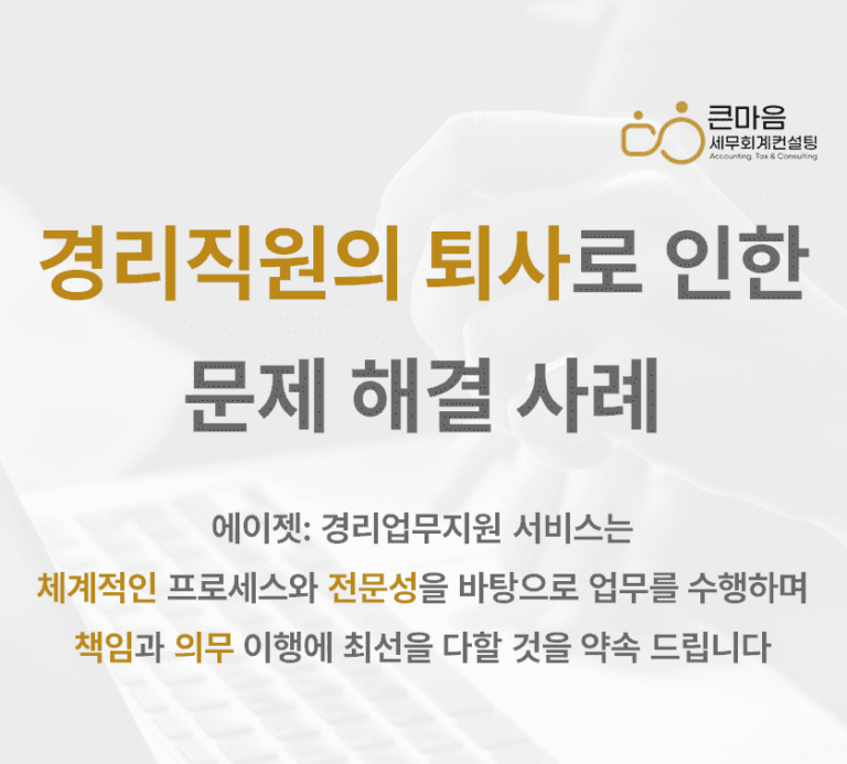 경리직원-퇴사-인한-문제-고민-해결-방법-사례-표지