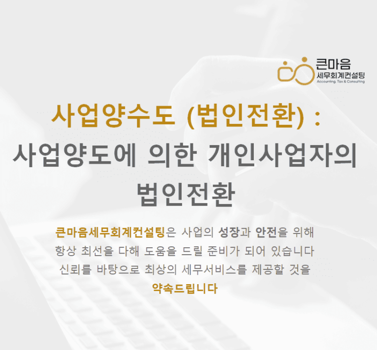 법인전환 문의는 큰마음세무회계컨설팅