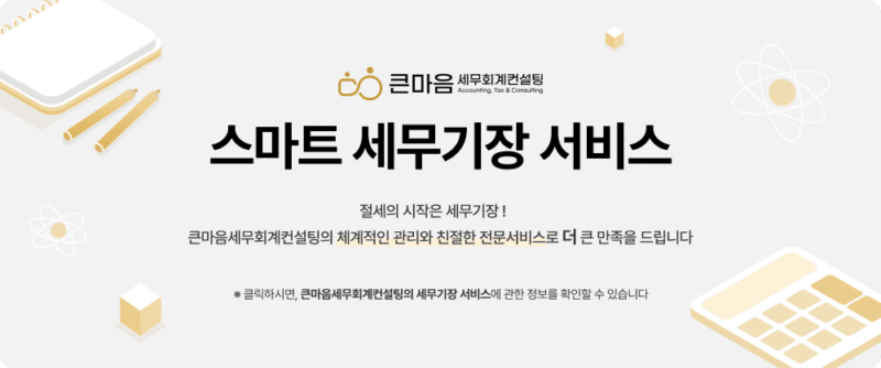 큰마음세무회계컨설팅_스마트세무기장서비스_grey