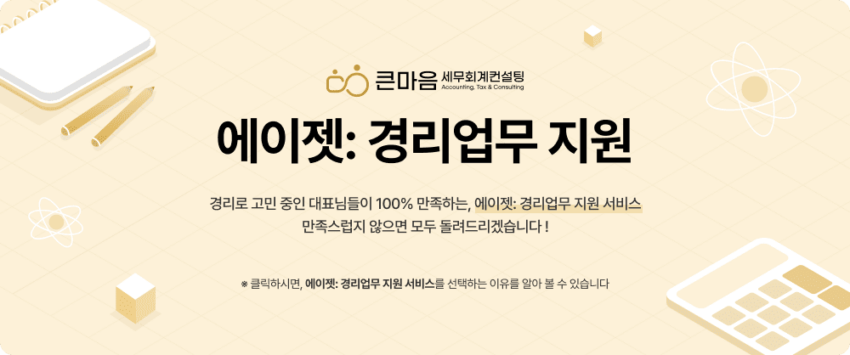 큰마음세무회계컨설팅_에이젯경리업무지원_경리직원 채용_경리 채용