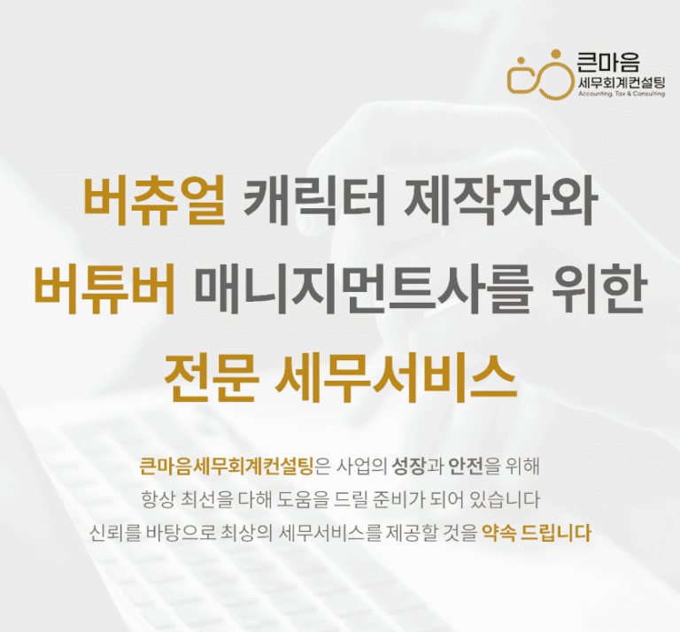 버츄얼 캐릭터-제작-사업-버튜버-매니지먼트사-전문-세무서비스