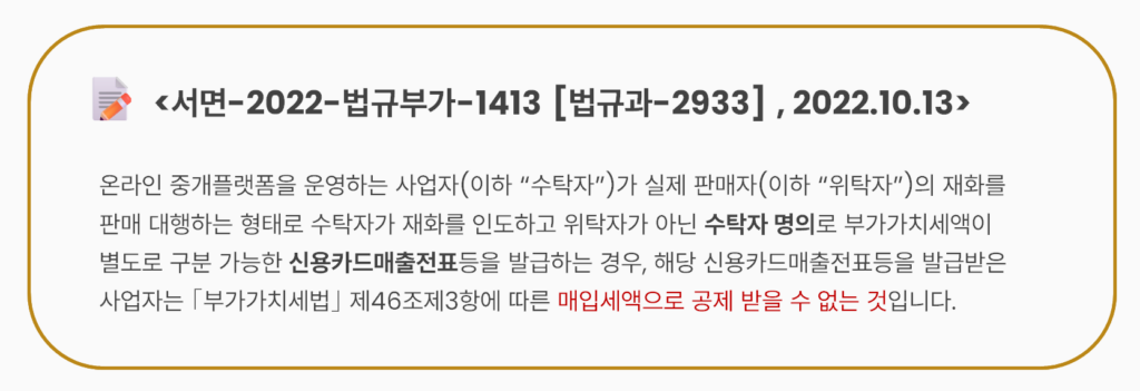 법규부가-1413-법규과-2933-플랫폼-사업자가-발급한-신용카드매출전표-매입세액공제