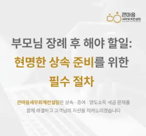 부모님 장례 후 해야할일 현명한상속 준비를 위한 필수절차