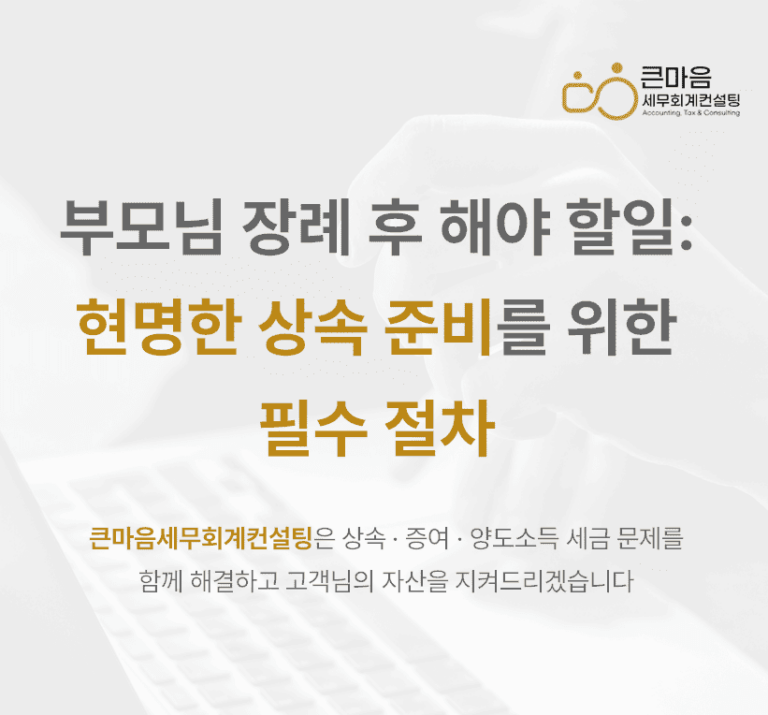 부모님 장례 후 해야할일 현명한상속 준비를 위한 필수절차