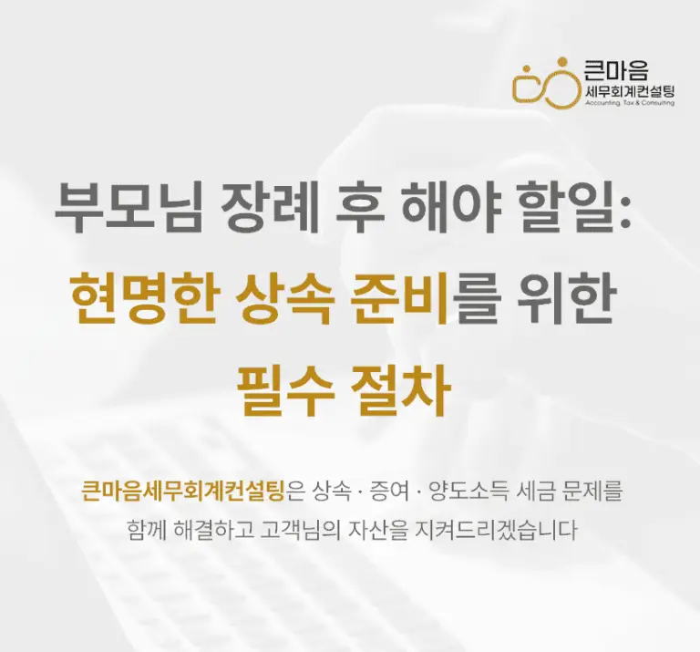 부모님 장례 후 해야할일 현명한상속 준비를 위한 필수절차