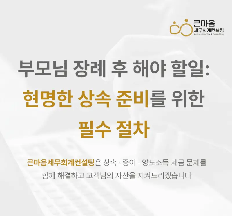 부모님 장례 후 해야할일 현명한상속 준비를 위한 필수절차