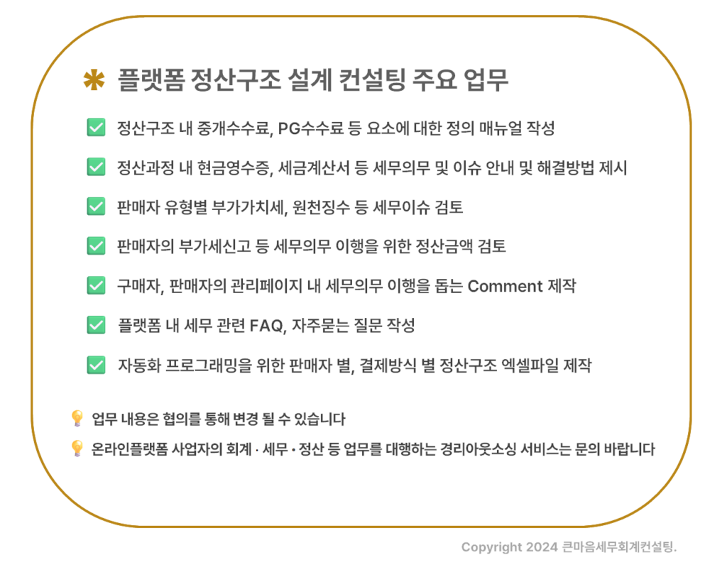 온라인플랫폼-정산구조-설계-컨설팅-주요-업무-안내-큰마음세무회계컨설팅