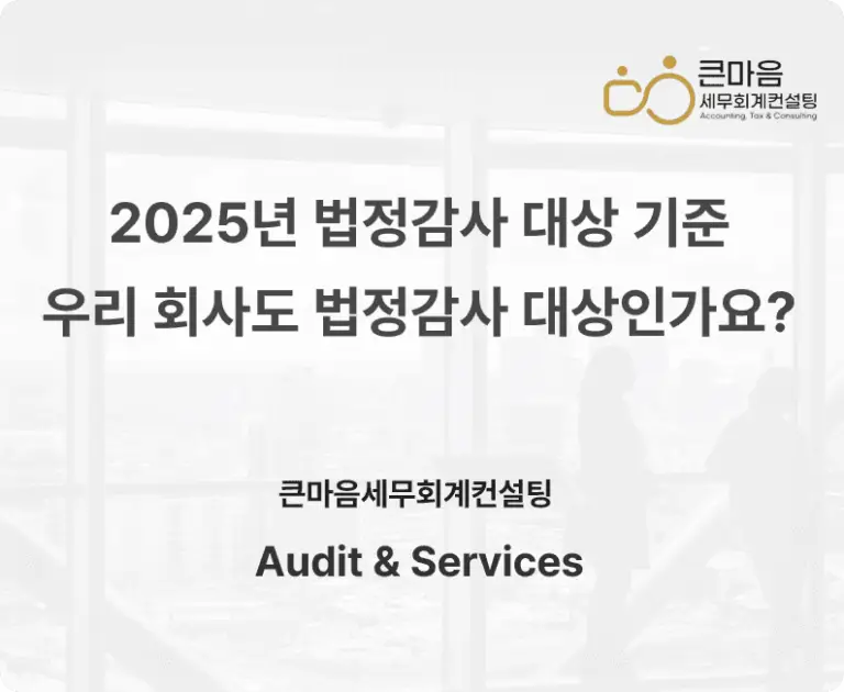 2025년 법정감사 대상 기준 우리 회사도 법정감사 대상인가요