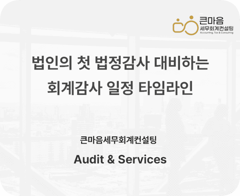 법인의 첫 법정감사 대비하는 회계감사 일정 타임라인