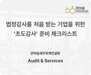 법정감사를 처음 받는 기업을 위한 '초도감사' 준비 체크리스트