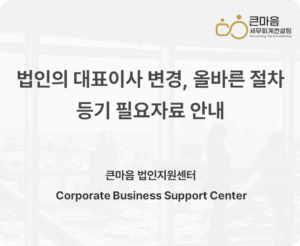 법인의 대표이사 변경, 올바른 절차 변경등기 필요자료 안내 표지 둥근 용량