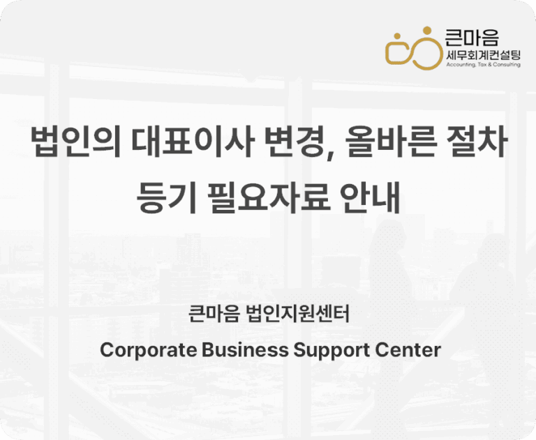 법인의 대표이사 변경, 올바른 절차 변경등기 필요자료 안내 표지 둥근 용량