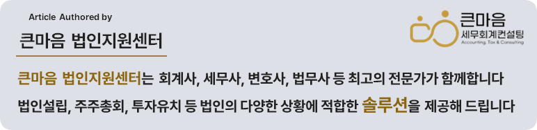 법인설립 법인등기 변경등기 법인 업무 큰마음 법인지원센터  대표이사 변경 등기