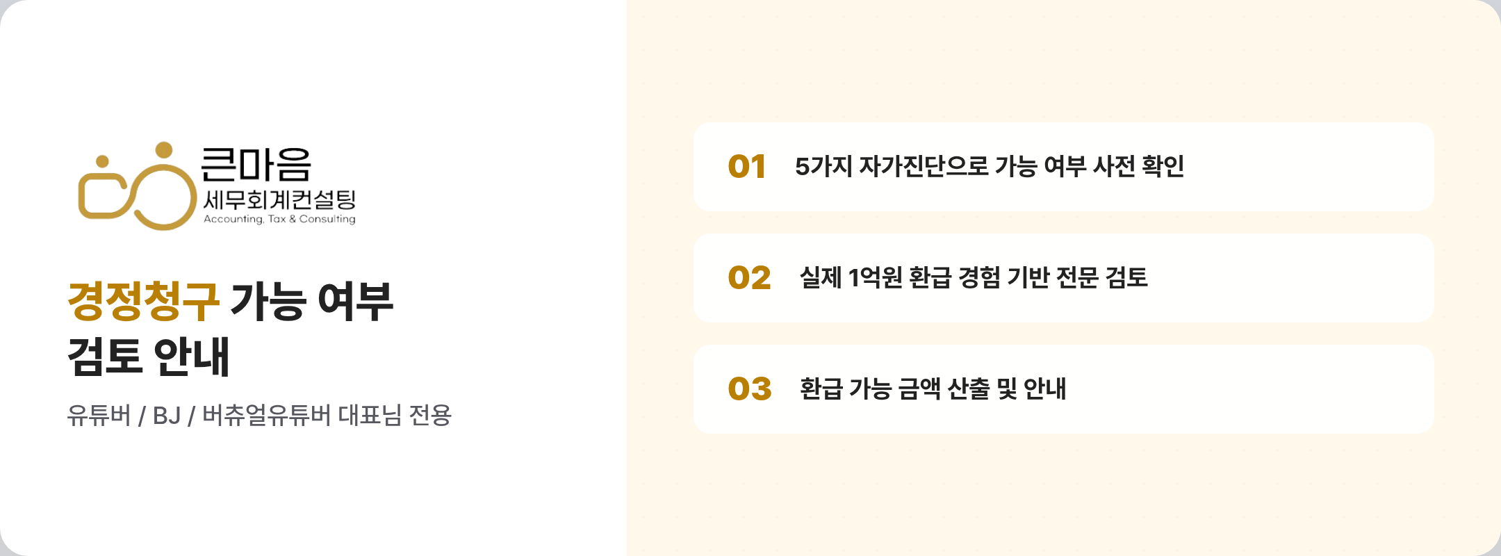 큰마음세무회계컨설팅 경정청구 검토 안내