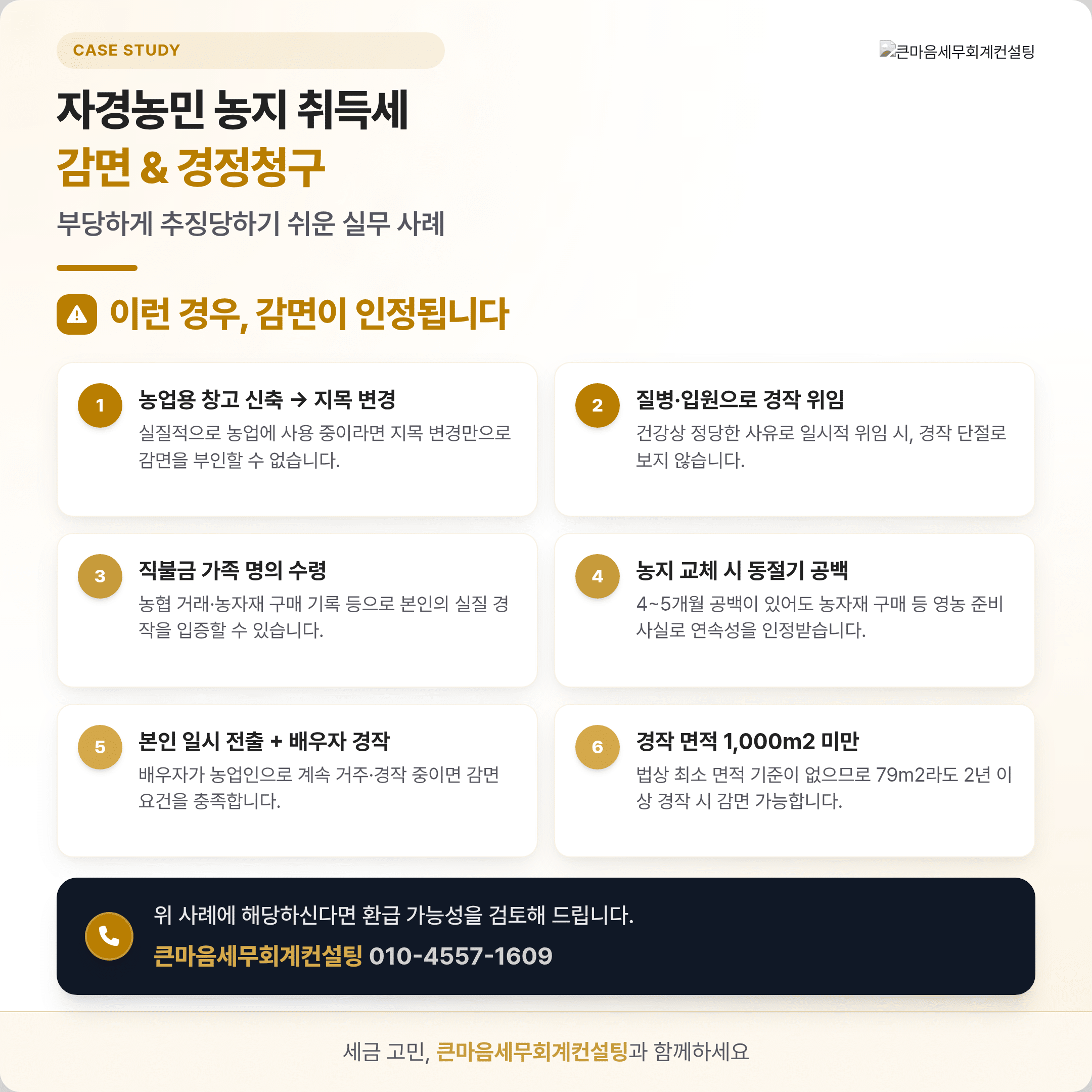 자경농민 농지 취득세 부당 추징 실무 사례 6가지