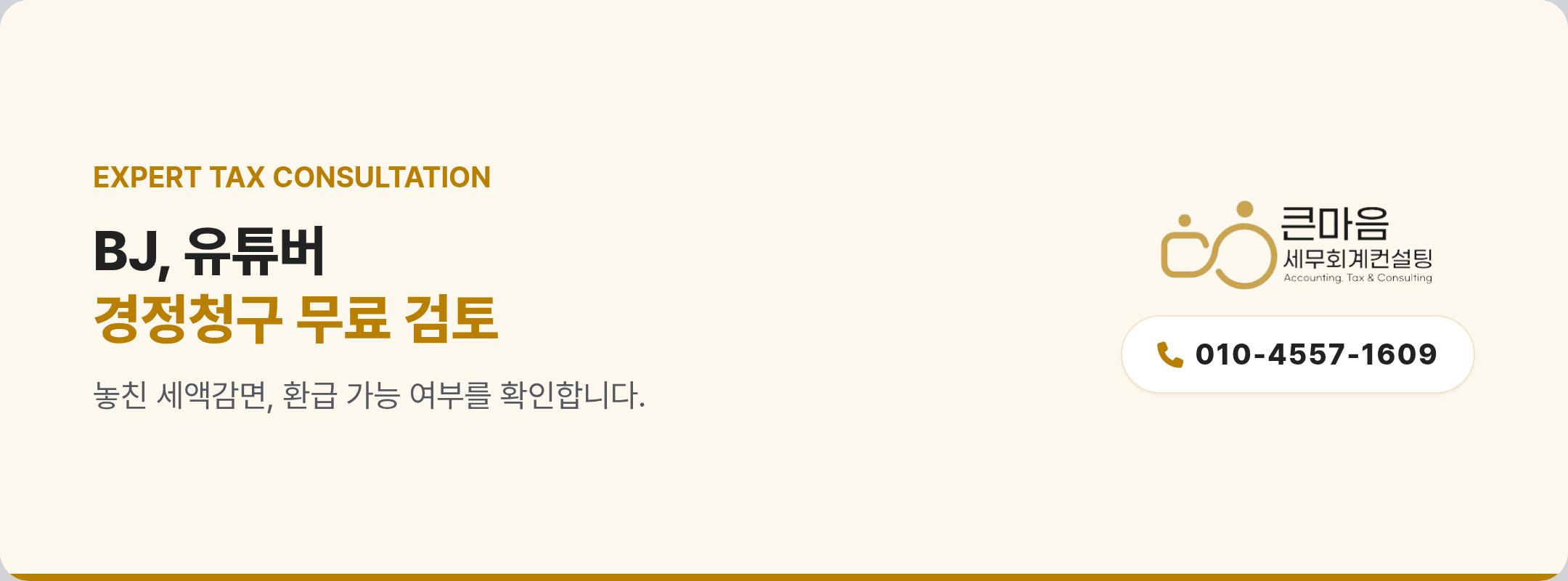 BJ 유튜버 경정청구 무료 검토 상담 안내