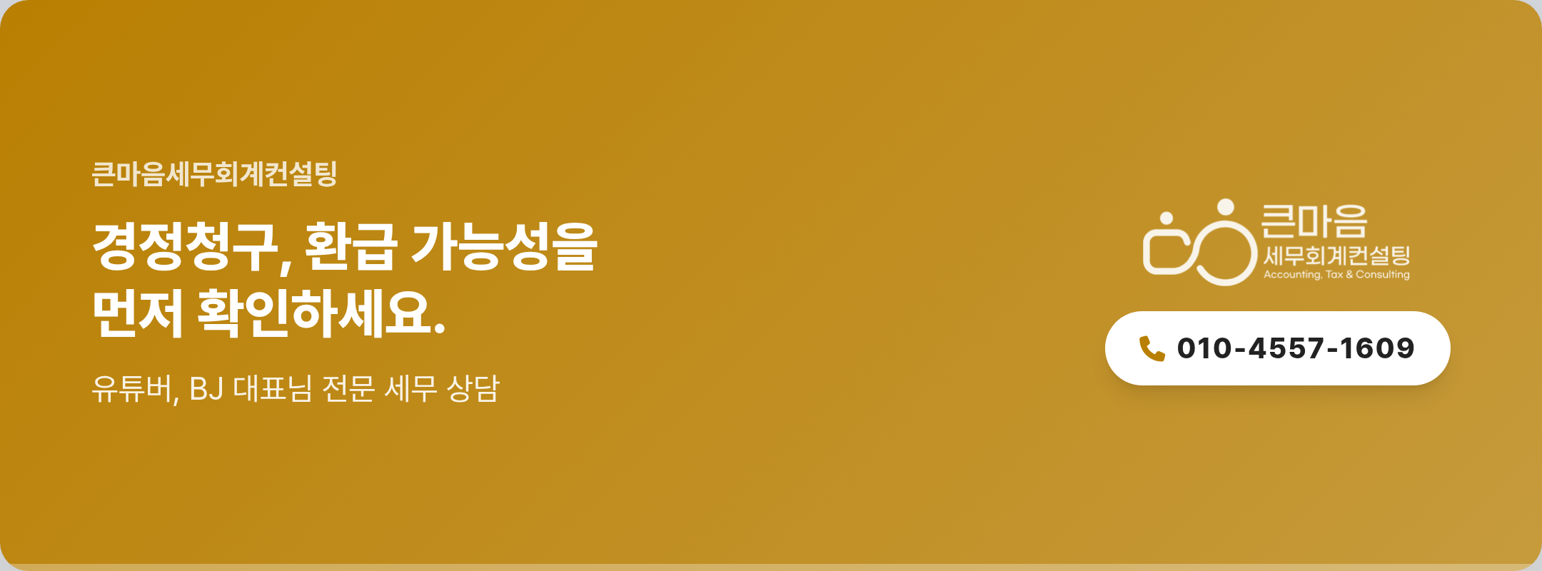 큰마음세무회계컨설팅 경정청구 환급 상담 안내