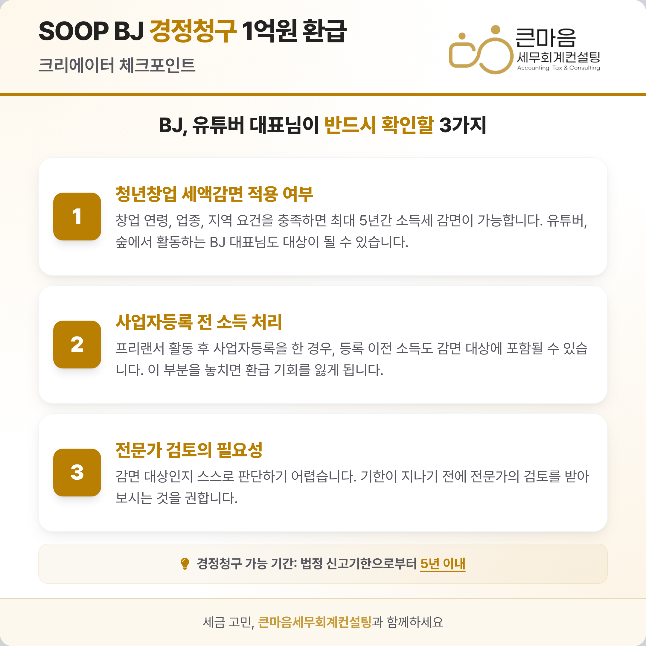 BJ 유튜버 대표님이 반드시 확인할 3가지 세금 체크포인트