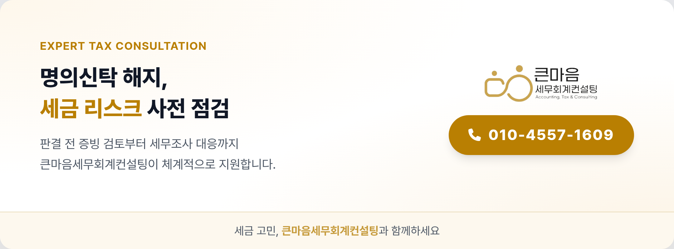 큰마음세무회계컨설팅 명의신탁 해지 상담 안내 배너
