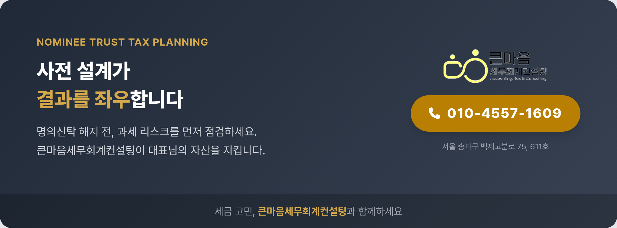 큰마음세무회계컨설팅 명의신탁 사전 설계 상담 안내 배너