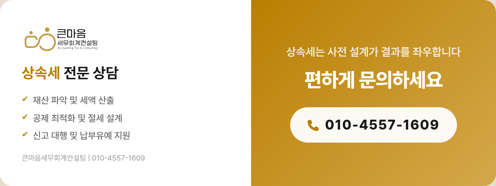 상속세 증여세 전문 상담 문의 배너