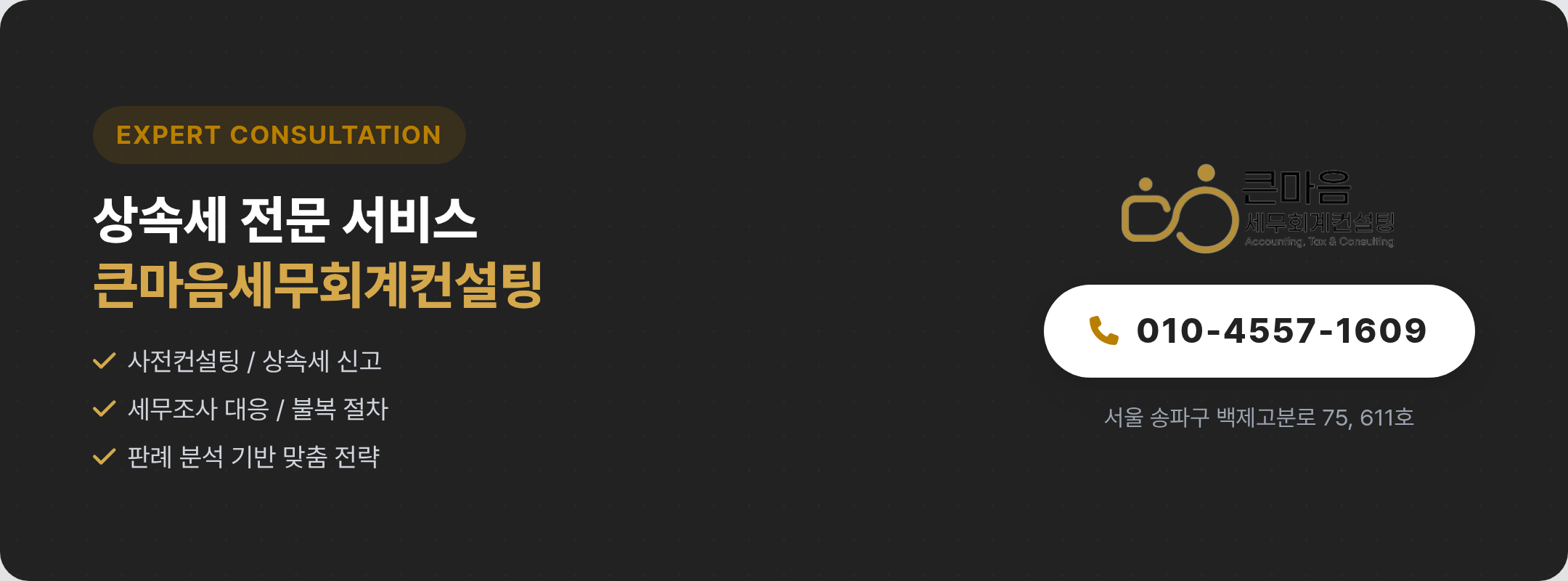 큰마음세무회계컨설팅 상속세 전문 서비스 상담