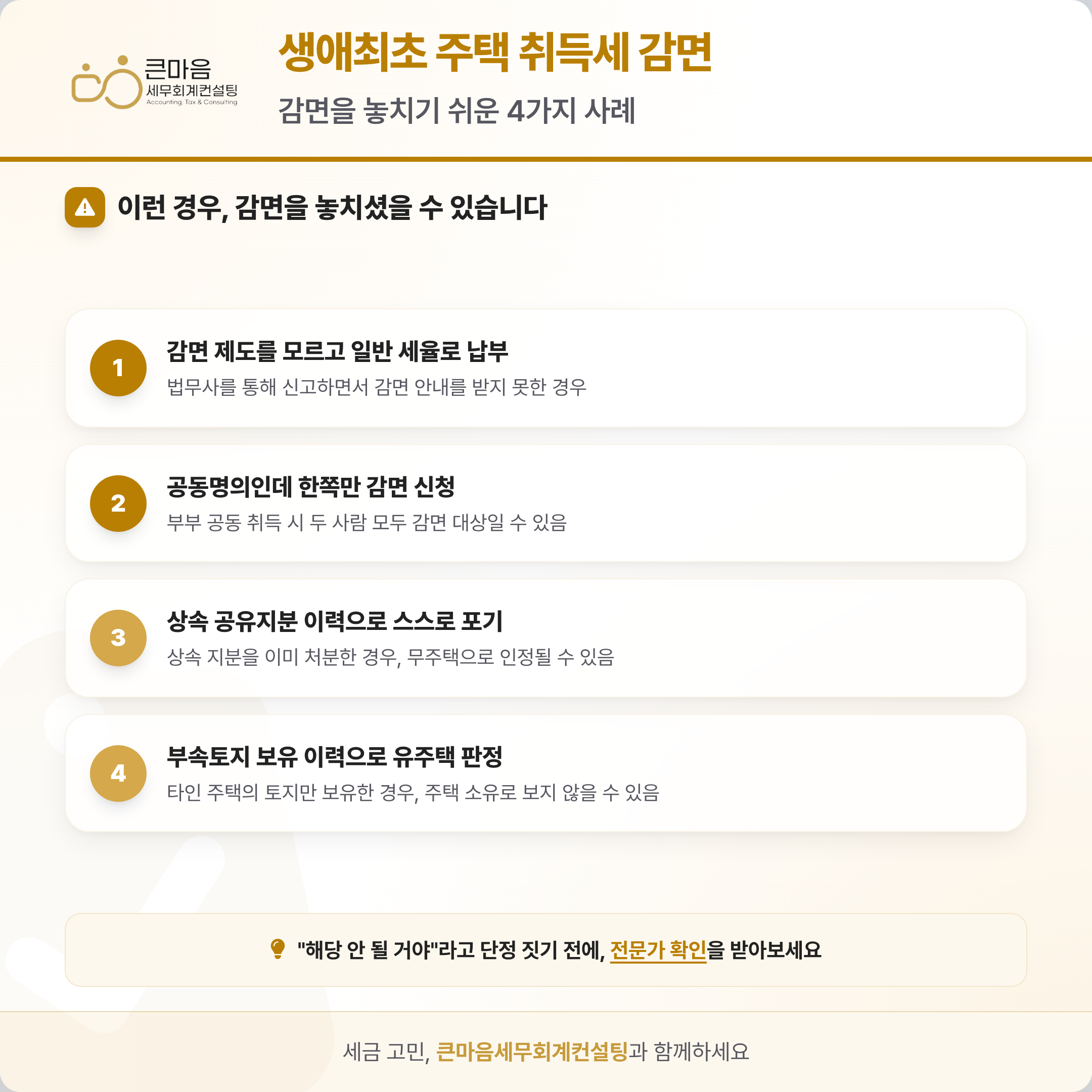 생애최초 주택 취득세 감면을 놓치기 쉬운 실무 사례 체크리스트 인포그래픽