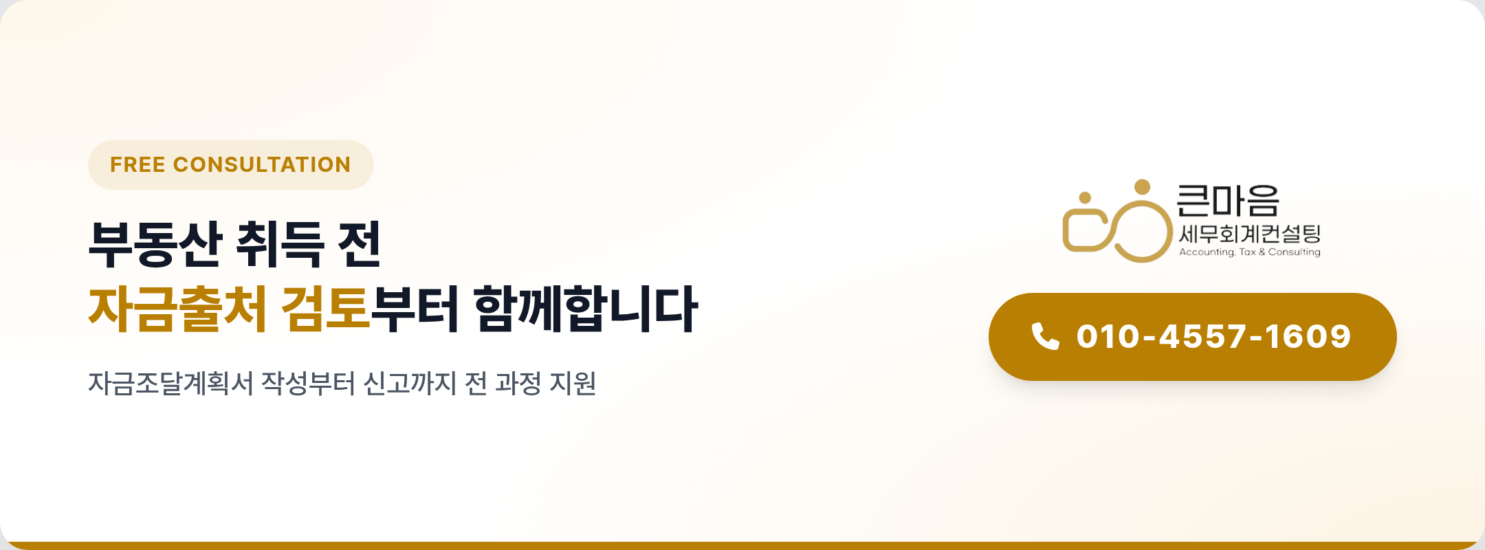 큰마음세무회계컨설팅 부동산 자금출처 검토 상담