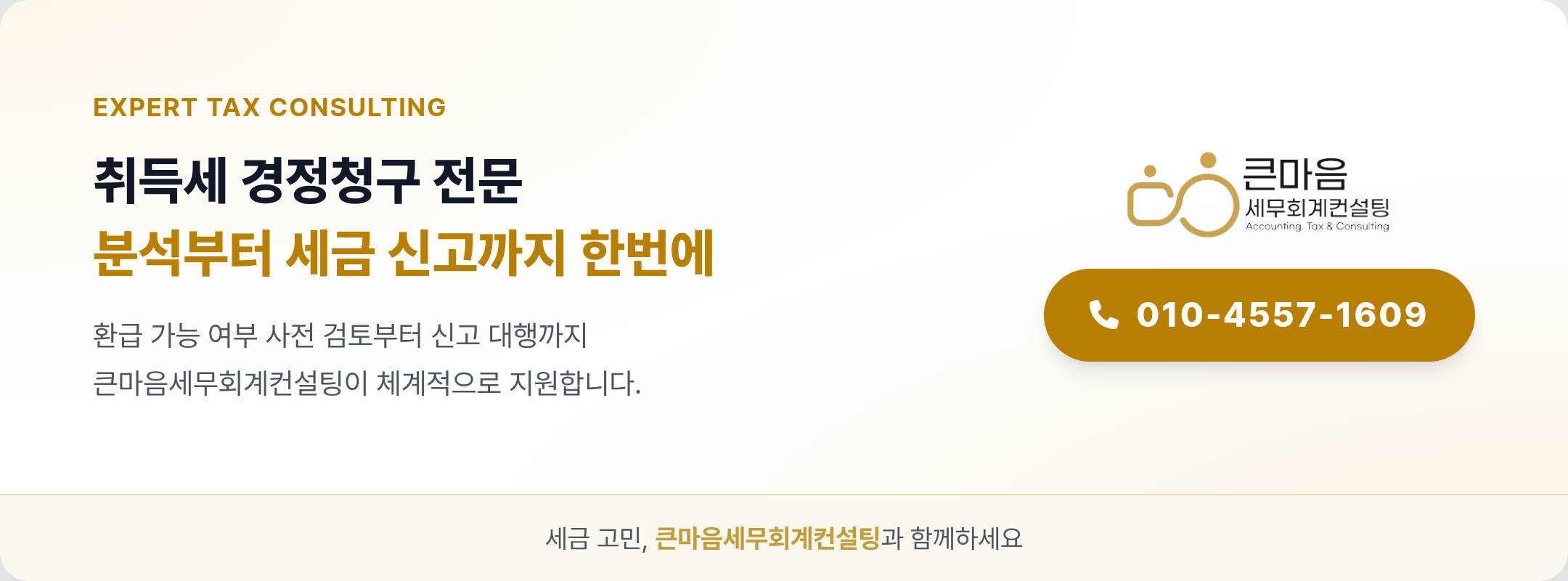 큰마음세무회계컨설팅 취득세 경정청구 상담 안내 배너