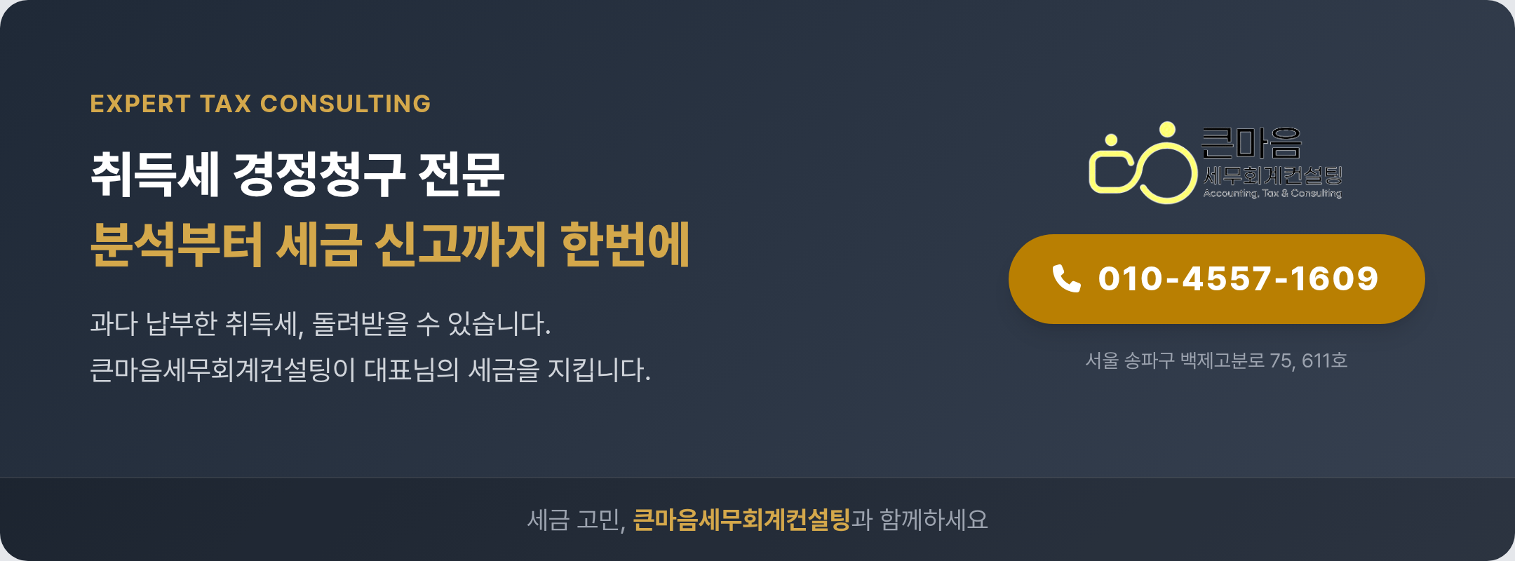큰마음세무회계컨설팅 취득세 경정청구 상담 안내 배너