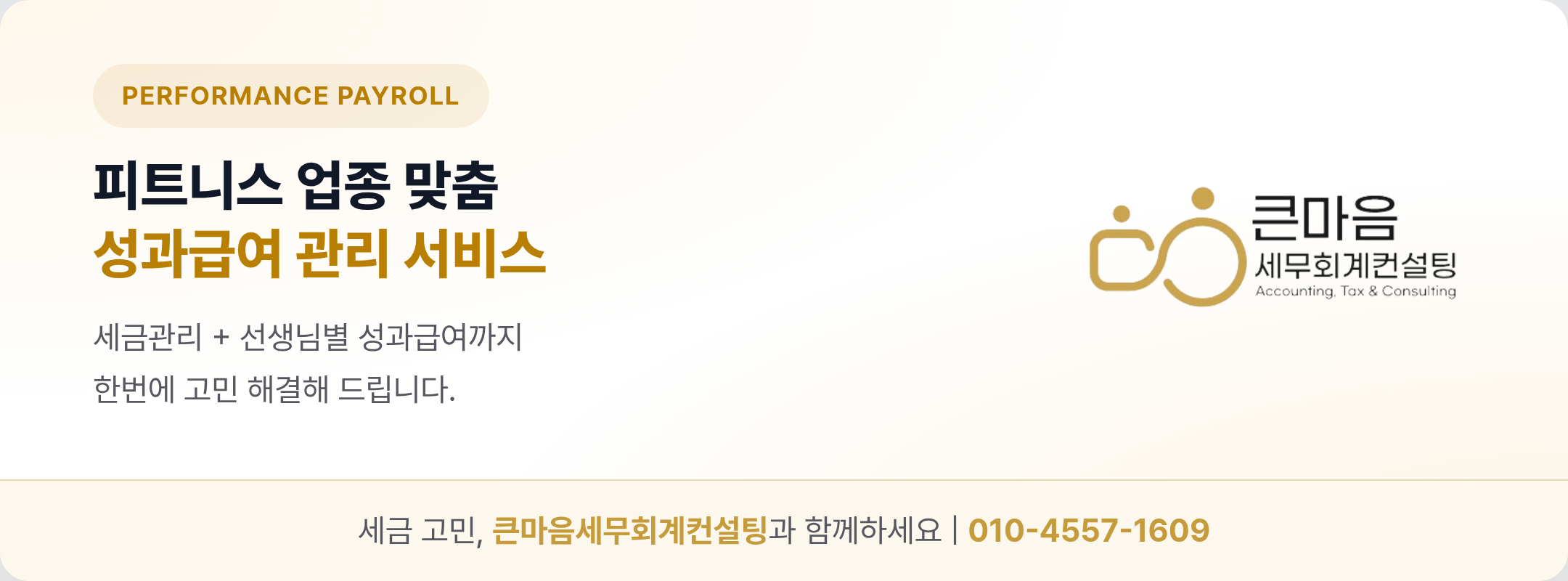 피트니스 업종 맞춤 성과급여 관리 서비스 - 큰마음세무회계컨설팅