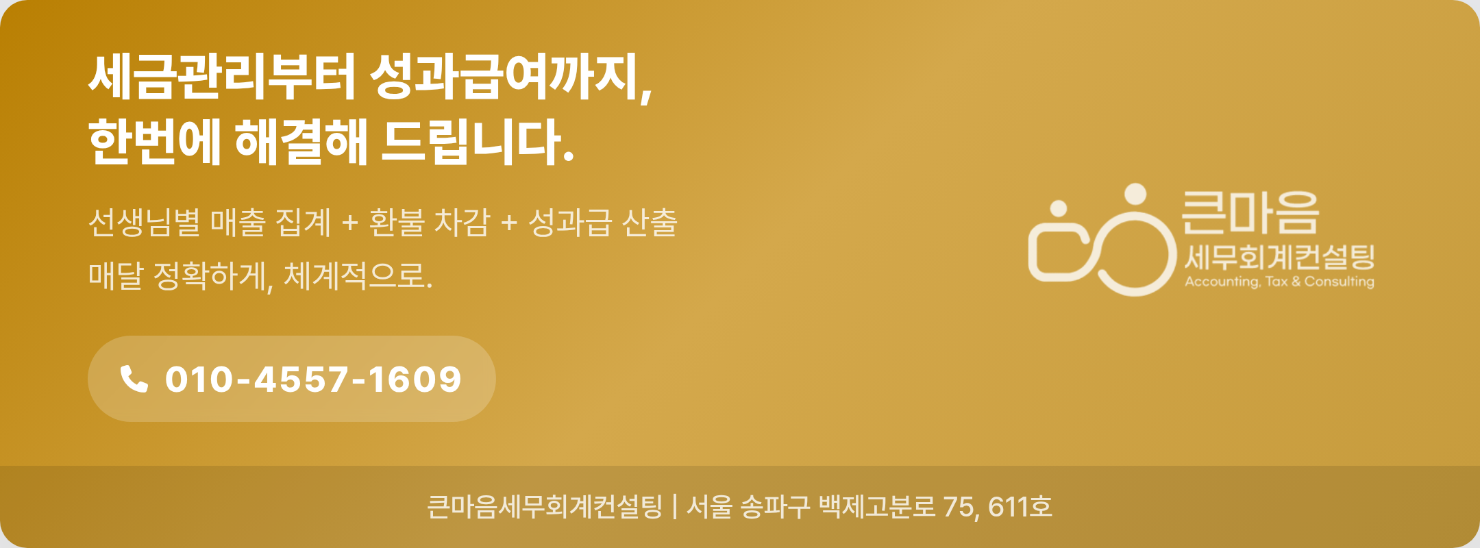 선생님별 성과관리 상담 안내 - 큰마음세무회계컨설팅