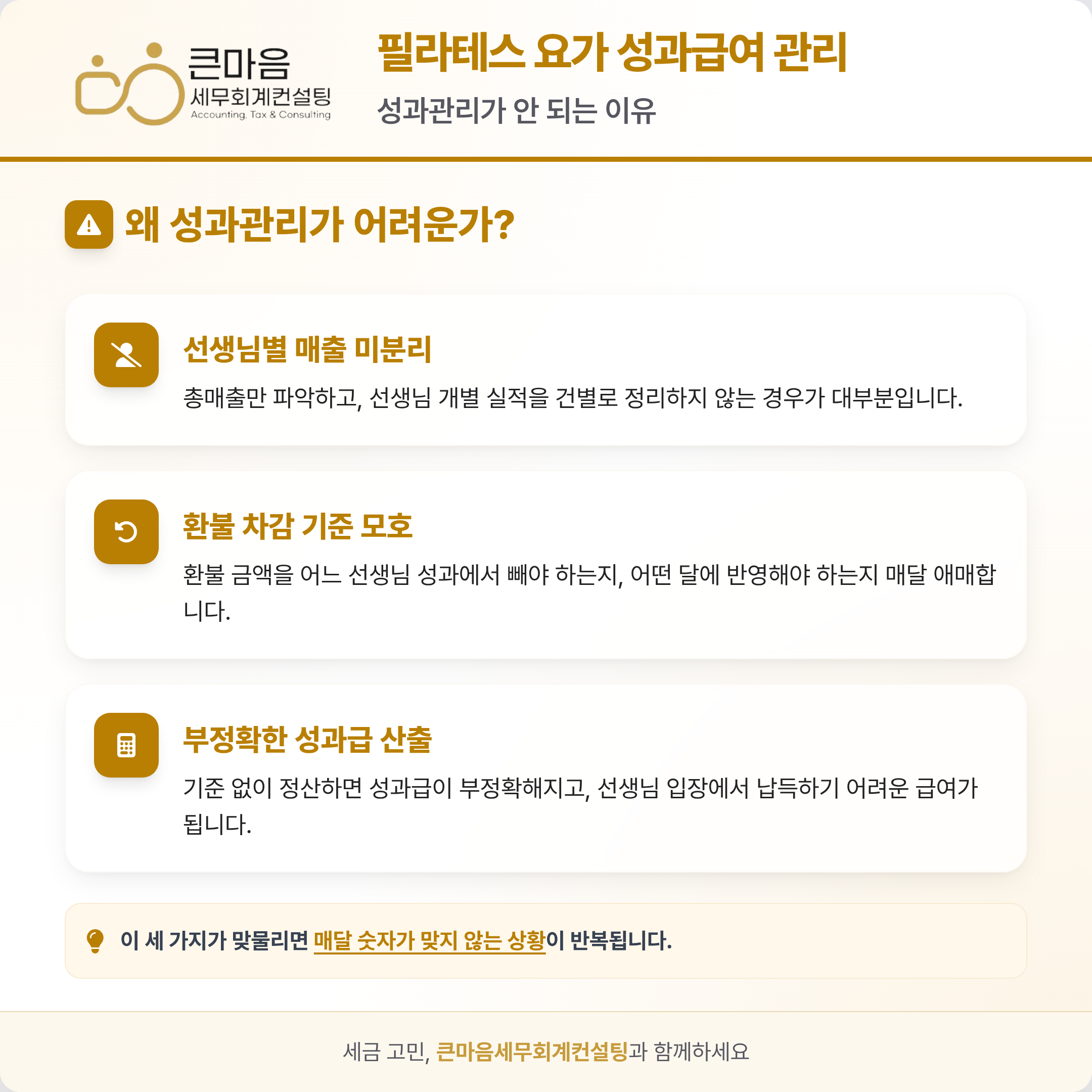 필라테스 요가 선생님별 성과관리가 안 되는 이유 - 큰마음세무회계컨설팅