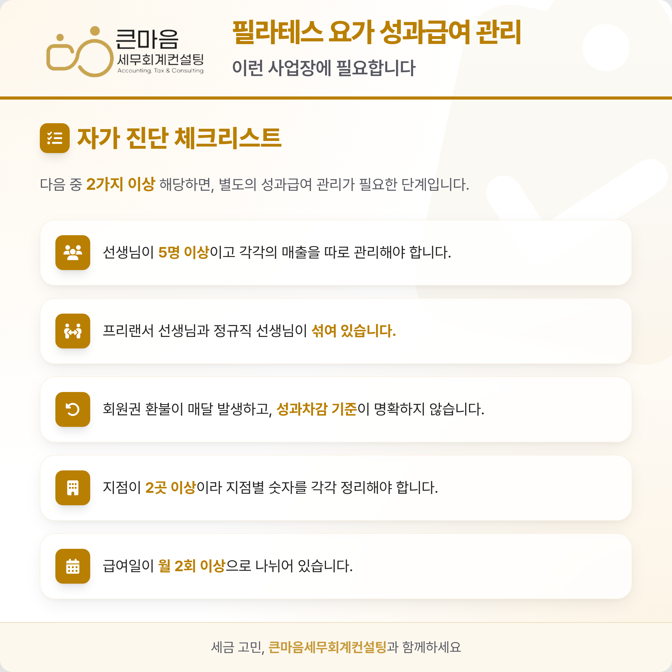 필라테스 요가 성과급여 관리가 필요한 사업장 체크리스트 - 큰마음세무회계컨설팅