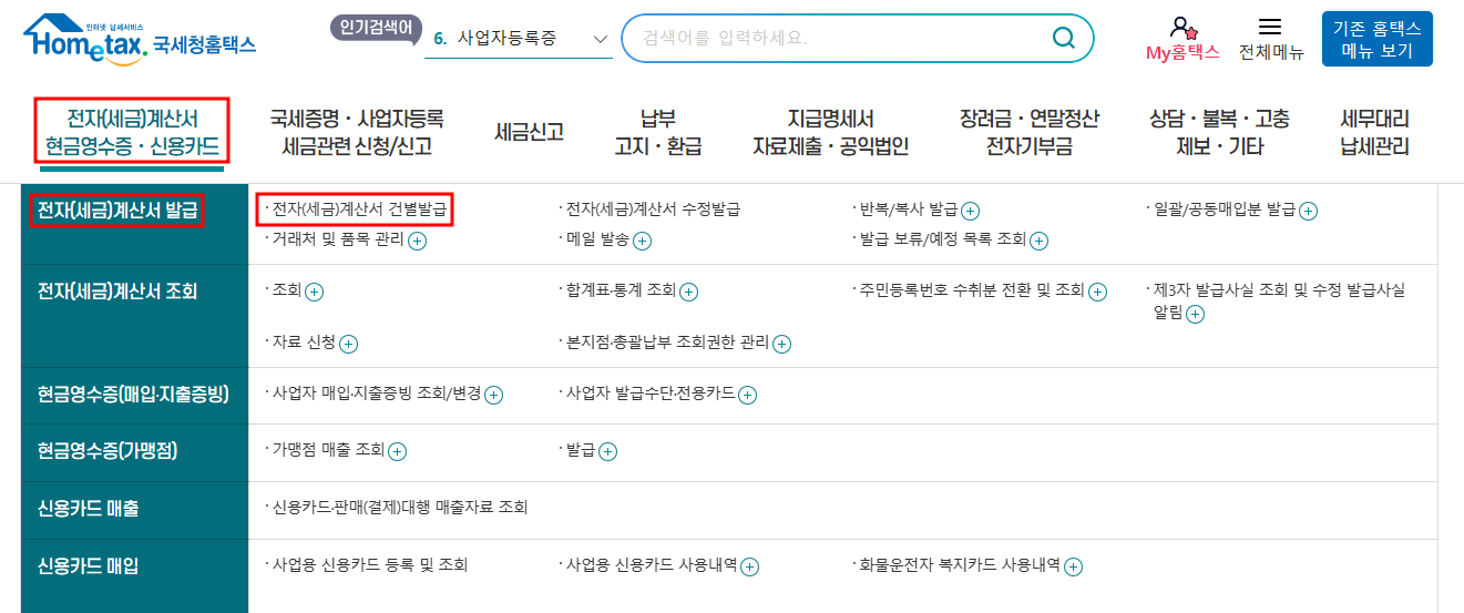 홈택스 전자세금계산서 건별발급 화면