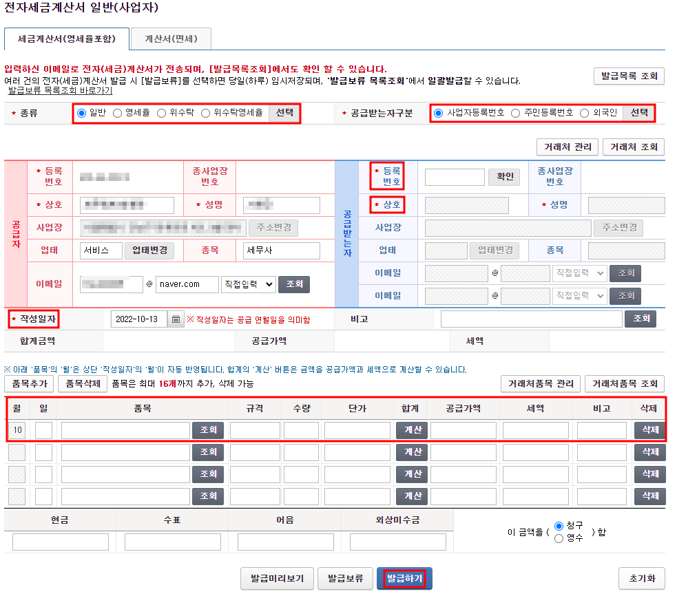홈택스 전자세금계산서 작성화면 항목