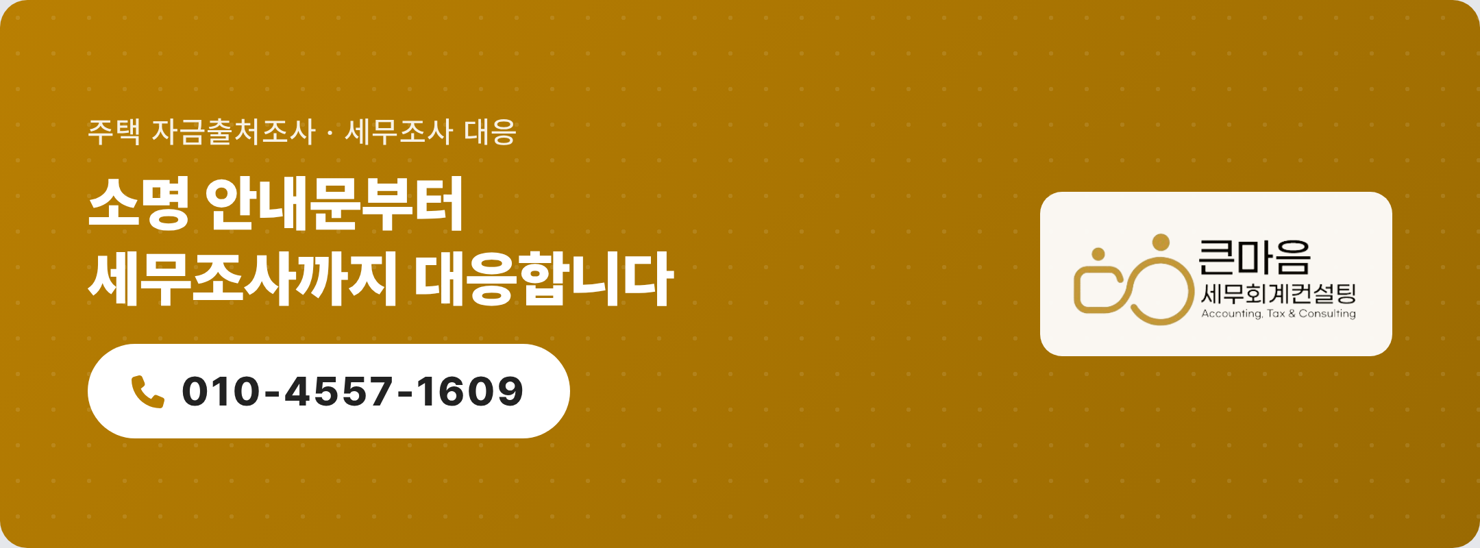 주택 자금출처조사 세무조사 대응 상담 - 큰마음세무회계컨설팅 010-4557-1609