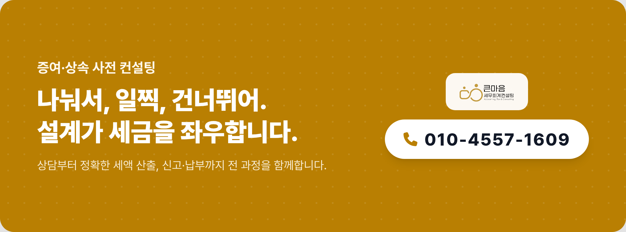 증여 상속 사전 컨설팅 상담 - 큰마음세무회계컨설팅 010-4557-1609
