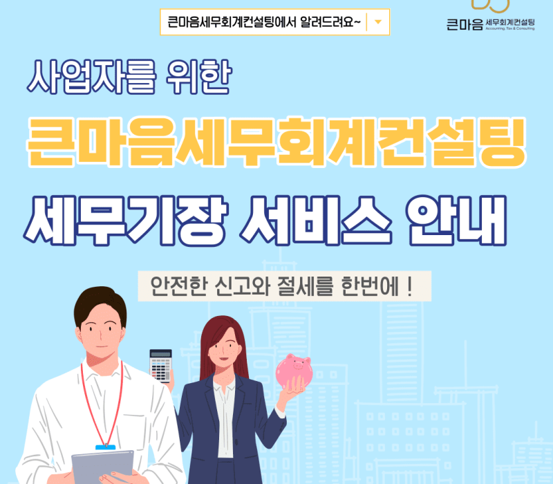 큰마음세무회계컨설팅 세무기장 서비스 안내