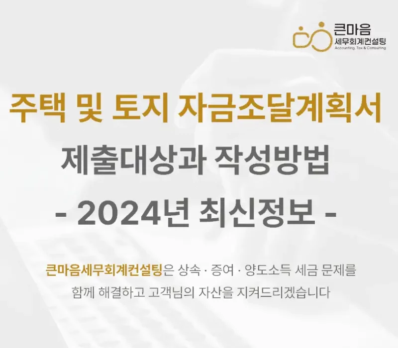 2024년 최신정보 자금조달계획서-작성방법-표지 (1)