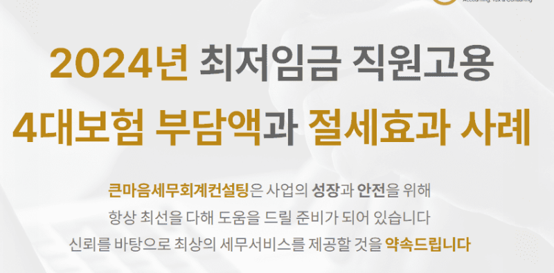 2024년-최저임금-직원고용-4대보험-부담액과-절세효과-사례