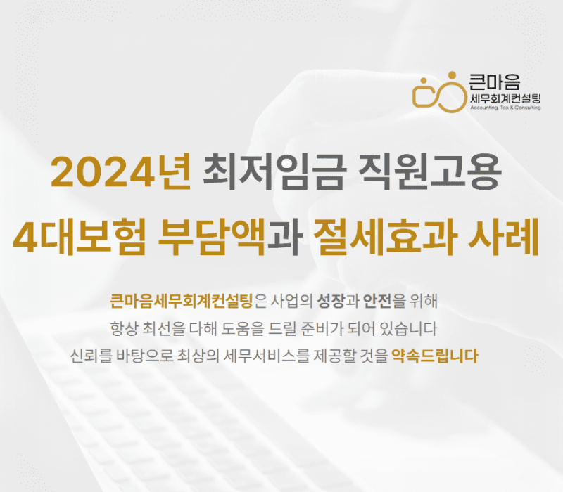 2024년-최저임금-직원고용-4대보험-부담액과-절세효과-사례