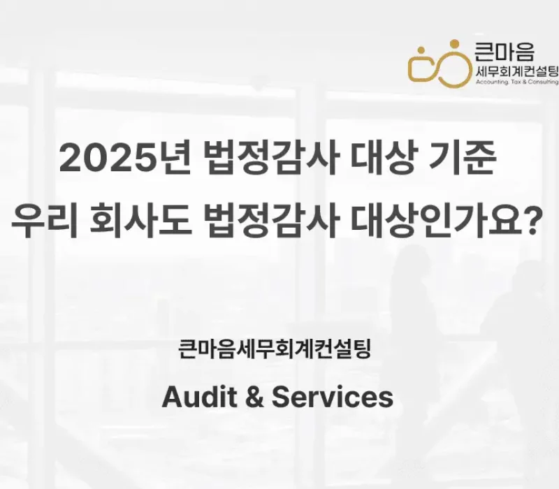 2025년 법정감사 대상 기준 우리 회사도 법정감사 대상인가요