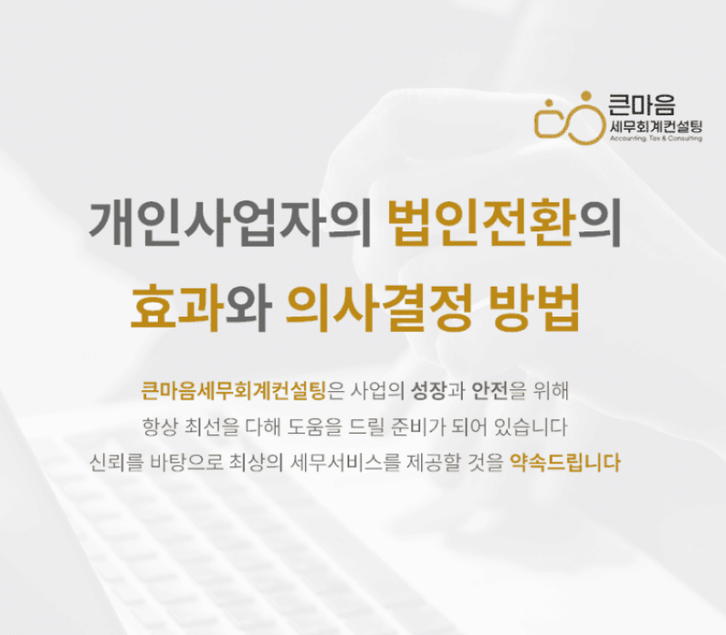 개인사업자의 법인전환의 효과와 의사결정 방법