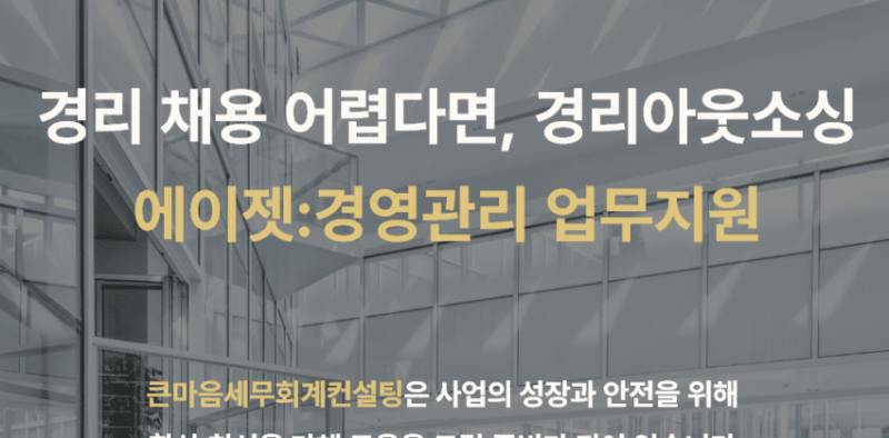 경리아웃소싱 - 큰마음세무회계컨설팅